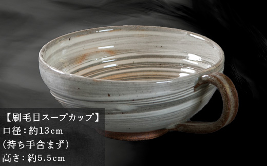 唐津焼 鏡山窯 スープカップ 刷毛目 カフェオレカップ 食器 カップ コップ お皿「2024年 令和6年」