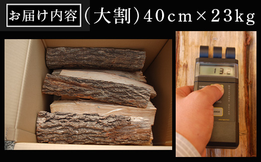火ととき工舎のプレミアム薪・長時間の火力維持に最適な大割40cm×23kg キャンプ BBQ アウトドア