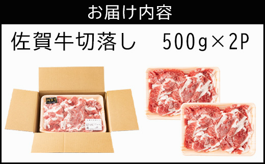 佐賀牛切落し 500g×2P(合計1kg) たっぷり 小分け 牛肉 お肉 切り落し 牛丼 野菜炒め カレー