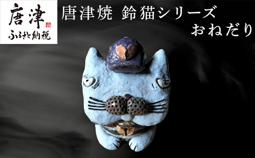 唐津焼 鈴猫シリーズ(おねだり) 猫 ねこ ネコ 置物 飾り かわいい おもしろ 「2024年 令和6年」