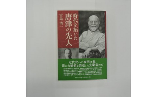 書籍「時代を拓いた唐津の先人」 本 学ぶ