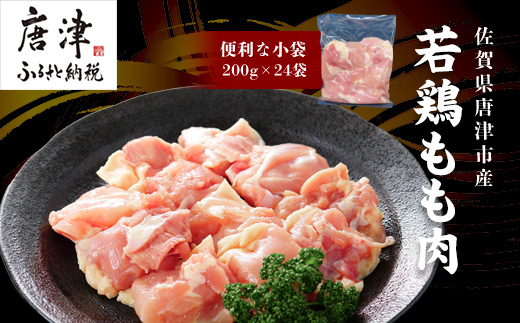 【8月発送】便利な小分け！若鳥カット済もも肉200g×24袋(合計4.8kg) 鶏肉 唐揚げ 親子丼 お弁当