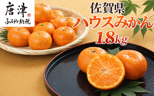 『先行予約』【令和8年7月上旬より順次発送】【全国出荷量1位】佐賀県ハウスみかん 1.8kg 高級甘熟みかん 果物フルーツ 柑橘
