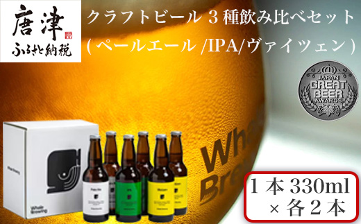 クラフトビール 3種(ペールエール/IPA/ヴァイツェン)飲み比べセット (1本330ml×各2本) ホエールブルーイング 呼子 ipa ギフト 瓶ビール クラフト お酒 アルコール 家飲み