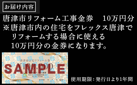 唐津市リフォーム工事金券10万円分 家 住まい 改築 リノベーション 家づくり チケット 券 ギフト 