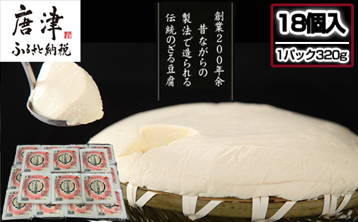 ざる豆腐(1パック320g×18個入) 国産大豆 風味豊か ざる豆腐発祥 川島豆腐店 おつまみ ギフト