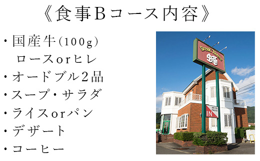 ステーキハウス蜂 御食事 Bコース(1名様) ステーキ お食事券 チケット ランチ ディナー「2024年 令和6年」