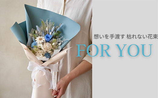 For You｜想いを手渡す 枯れない花束 (ブルー) ソラフラワー プリザーブドフラワー ドライフラワー ギフト お花 かわいい おしゃれ ハンドメイド 贈り物