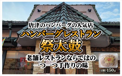 佐賀牛100％のハンバーグ！ (150g×12個)