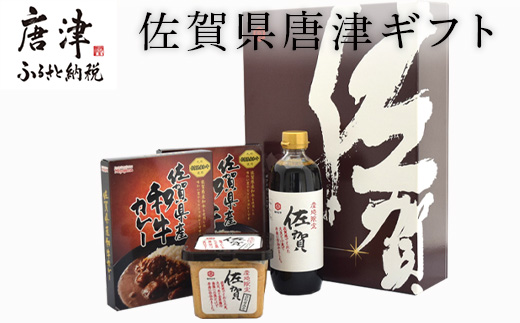 佐賀県唐津ギフト（佐賀県産和牛カレー２個、佐賀醤油1本、佐賀みそ1個入)