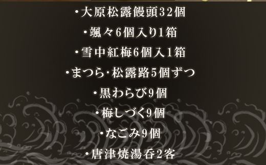 唐津焼湯呑と和菓子セット (大原松露饅頭32個･颯々6個入り1箱･雪中紅梅6個入1箱･まつら･松露路5個ずつ･黒わらび9個･梅しづく9個･なごみ9個･唐津焼湯呑2客)