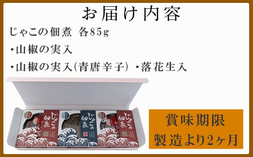 唐津自慢 じゃこの佃煮 3種類セット(山椒の実入・山椒の実入(青唐辛子)・落花生入)×各85g ご飯のお供 おかず おつまみ 詰合せ「2024年 令和6年」