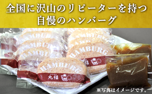 焼肉屋さんが美味しさに拘って作った 丸福ハンバーグ10個 「2024年 令和6年」