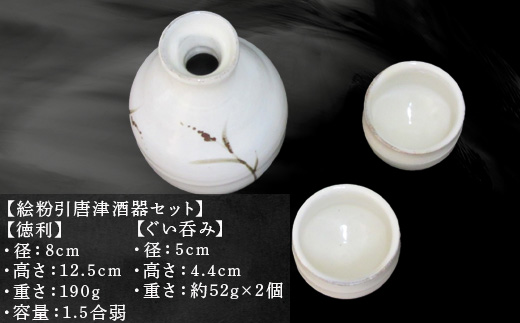 唐津焼 絵粉引唐津酒器セット(登り草) 徳利1個・ぐい飲み2個 お酒「2024年 令和6年」