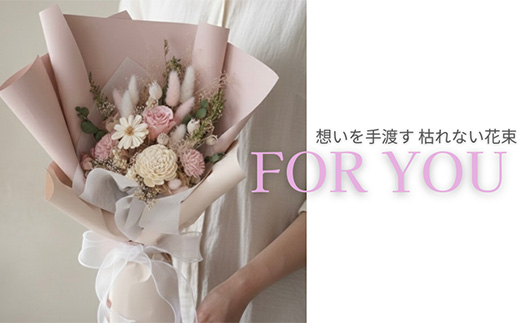 For You｜想いを手渡す 枯れない花束 (ピンク) ソラフラワー プリザーブドフラワー ドライフラワー ギフト お花 かわいい おしゃれ ハンドメイド 贈り物