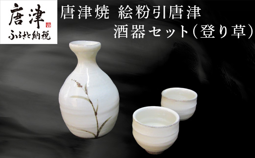 唐津焼 絵粉引唐津酒器セット(登り草) 徳利1個・ぐい飲み2個 お酒「2024年 令和6年」