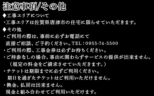 唐津市リフォーム工事金券10万円分 家 住まい 改築 リノベーション 家づくり チケット 券 ギフト 