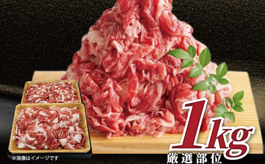 艶さし！佐賀牛切り落とし 500g×2P (合計1kg) 牛肉 お肉 牛丼 野菜炒め カレー 小分け 「2024年 令和6年」