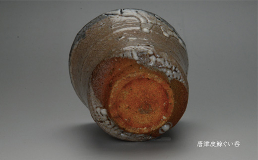 唐津焼 唐津 皮鯨ぐい呑 ＃irodoriからつ