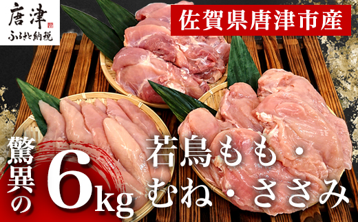 唐津市産 若鳥もも肉むね肉ささみ合計6kgセット 鶏肉 唐揚げ 親子丼 お弁当「2024年 令和6年」