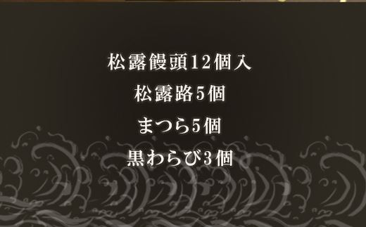 和菓子詰合せ(大原松露饅頭12個・松露路5個・黒わらび3個・まつら5個) 「創業170年 老舗和菓子店のお土産セット」