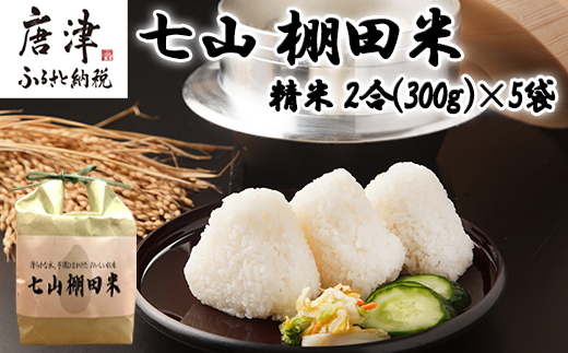 【令和6年産】唐津産 七山 棚田米 コシヒカリ 精米 2合(300g)×5袋セット 減農薬栽培 小分け袋 こしひかり ごはん コメ おにぎり