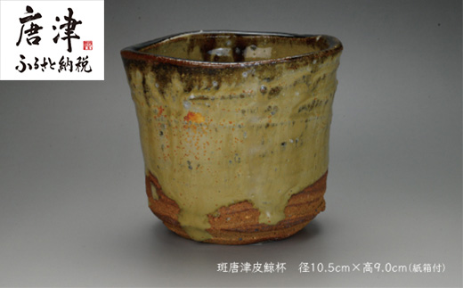 唐津焼 斑唐津皮鯨杯 ＃irodoriからつ四季の返礼品