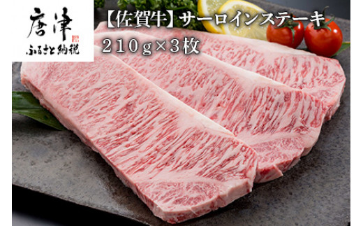 佐賀牛サーロインステーキ210g×3枚 (合計 630g) 和牛 肉 ギフト 贈り物
