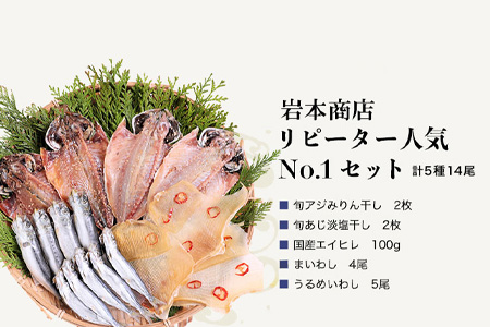 グルメ大賞受賞【無添加・無着色】旬の人気 干物 リピーターNo．1人気セット 旬あじ開き(淡塩造り) 旬アジ醤油みりん干し 国内加工 エイヒレ イワシ丸干し ひもの 干物 海鮮