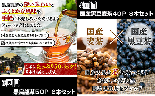 「全6回定期便」お茶バラエティ−6種類(麦茶・ルイボスティー・黒烏龍茶・黒豆麦茶・杜仲茶・麦茶と黒豆麦茶のセット) ティ−バック 簡単 1種類を2ヶ月に1回お届け