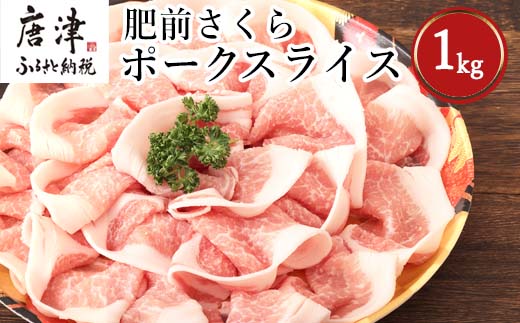 肥前さくらポークローススライス 200g×５パック(合計1kg) 豚肉 生姜焼き しゃぶしゃぶ ギフト 冷凍 (鮮度へのこだわり工夫あり！)