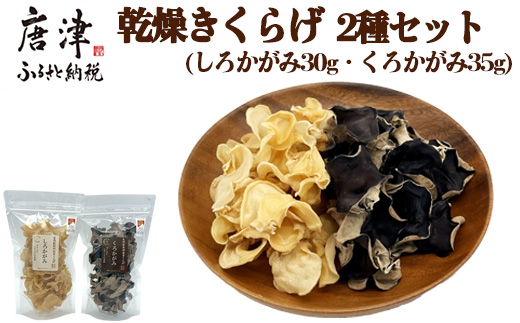 ノウフクJAS認証 乾燥きくらげ 2種セット(しろかがみ30g・くろかがみ35g) 唐津市産 キクラゲ 木耳 きのこ 食物繊維  和食 中華 洋食 料理
