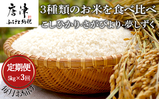 全3回定期便」3種類のお米を食べ比べ! こしひかり さがびより 夢しずく