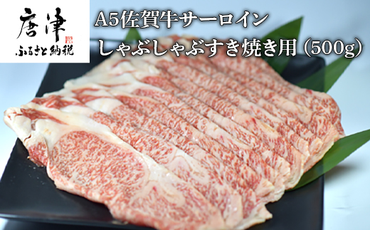 A5佐賀牛 サーロイン しゃぶしゃぶすき焼き用(500g) 霜降り ギフト