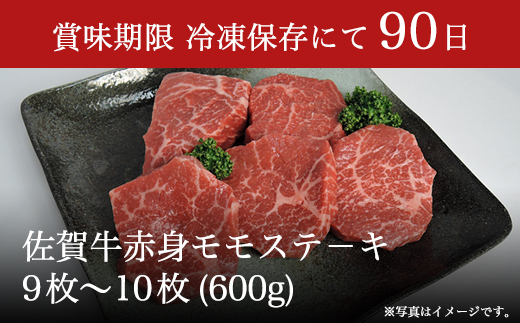 佐賀牛赤身モモステ－キ 9枚~10枚(600g) 牛肉 肉 モモ肉 赤身肉 焼肉 BBQ