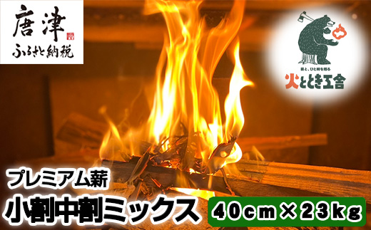 火ととき工舎のプレミアム薪・小割中割ミックス40cm×23kg キャンプ BBQ アウトドア 「2023年 令和5年」