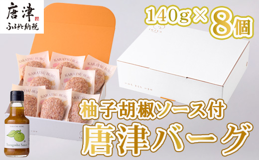 唐津バーグ8個と柚子胡椒ソースのギフトセット 冷凍 真空パック 惣菜 特上ハンバーグ 小分け 個包装