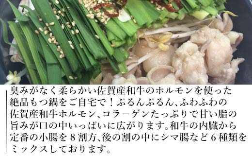 和牛もつ鍋セット 佐賀産和牛ミックスホルモン500ｇ こくうま醤油味ス−プ 乾麺 (3〜4人前)「2023年 令和5年」