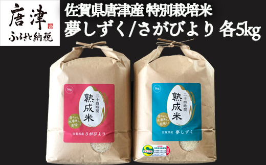 令和7年産 (熟成米) 佐賀県唐津産 特別栽培米 夢しずく 5kg 唐津産 さがびより 5kg (合計10kg) 24時間かけて精米し甘味旨味アップ