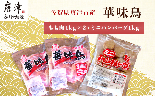 佐賀県唐津市産 華味鳥もも肉1kg×2P・ミニハンバーグ1kg(合計3kg) 鶏肉 唐揚げ 親子丼 お弁当