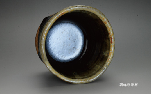 唐津焼 朝鮮唐津杯 ＃irodoriからつ四季の返礼品