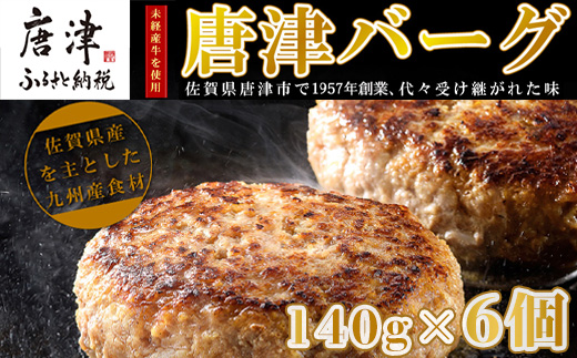 【10月中発送】1957年創業 特上ハンバーグ 140g×6個(合計840g)「唐津バーグ」商標登録済!! 冷凍真空パック 惣菜