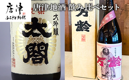 唐津地酒 飲み比べセット 大吟醸 特別純米酒 辛口 1800ml 2本 コラボ