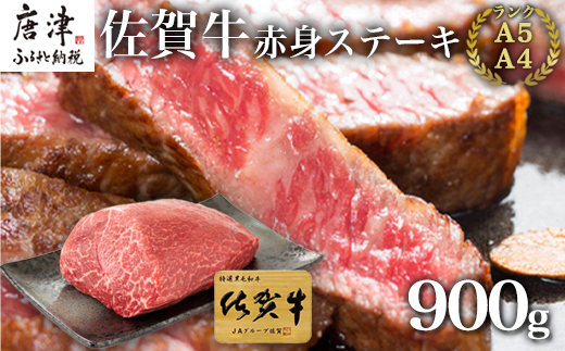 佐賀牛赤身ステーキ 900g 焼肉 ギフト「2024年 令和6年」