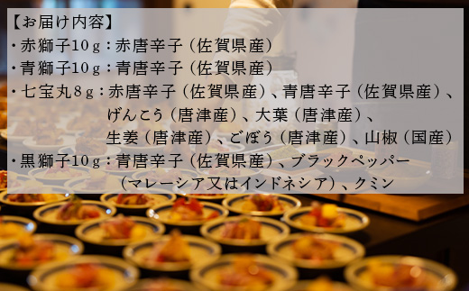 国産からつ唐辛子4種セット (赤獅子(赤唐辛子一味)・青獅子(青唐辛子一味)・七宝丸(特撰七味唐辛子)・黒獅子(オリジナルスパイス)) とうがらし トウガラシ 香辛料 調味料 スパイス 薬味