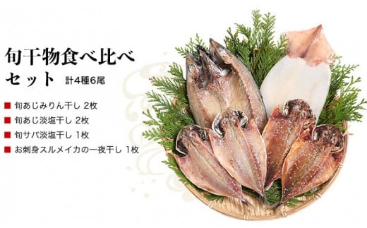 グルメ大賞受賞【無添加・無着色】旬の人気 干物 食べ比べセット 旬さば開き(淡塩造り) 旬あじ開き(淡塩造り) 旬アジ醤油みりん干し 呼子 イカ一夜干し ひもの 干物 海鮮