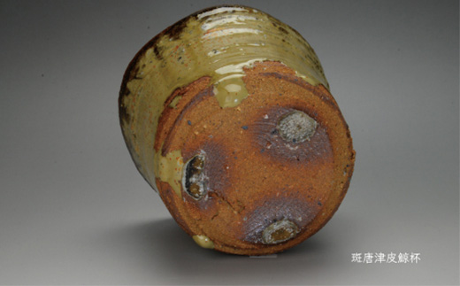 唐津焼 斑唐津皮鯨杯 ＃irodoriからつ四季の返礼品