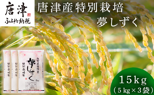 米の食味ランキング3年連続「特A」評価！ 唐津産特別栽培 夢しずく 15kg コメ 精米 お米 ごはん 白米 おにぎり