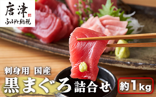 刺身用 国産 黒まぐろ詰め合わせ 約1kg トロ 赤身 マグロ 鮪 刺身 さしみ 魚 魚介 柵 ブロック 海鮮 海産物