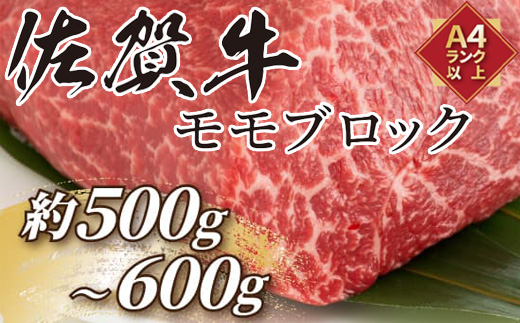 訳あり！佐賀牛モモブロック(ローストビーフ用等)約500g～600g 牛肉 赤身 モモ肉 BBQ バーベキュー キャンプ ステーキ 焼肉 アウトドア 「2024年 令和6年」